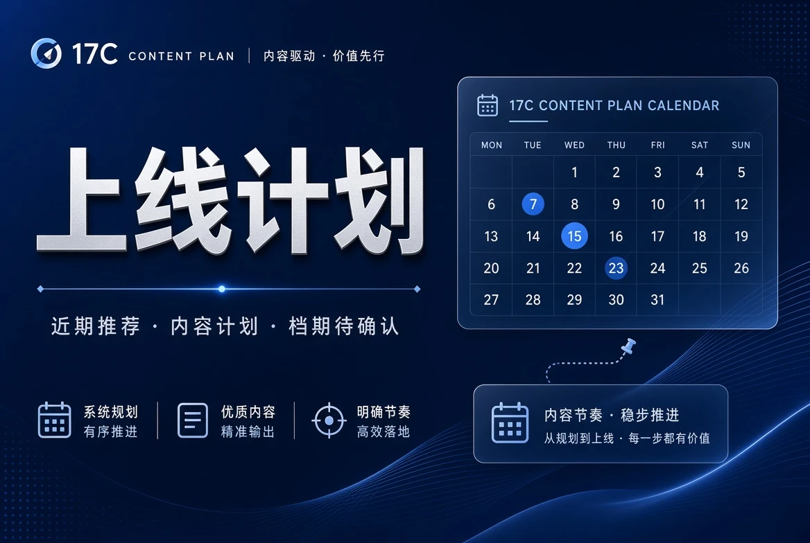 17C内容排期说明